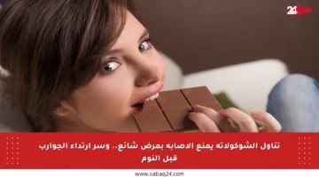 تناول الشوكولاتة يمنع الإصابة بمرض شائع.. وسر ارتداء الجوارب قبل النوم